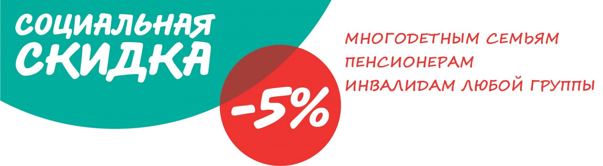 Скидка 5% льготным категориям граждан